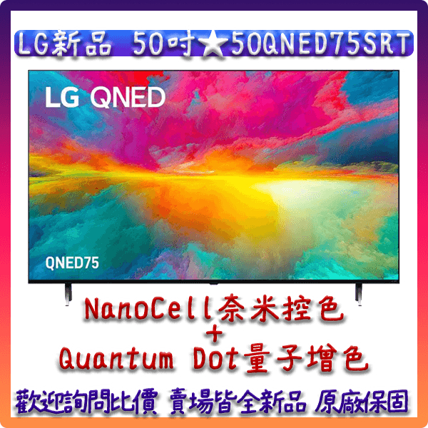 【現貨供應】 50吋 50QNED75SRT ★ LG 樂金 4K 量子點一奈米顯示器 4K AI 語音物聯網智慧電視