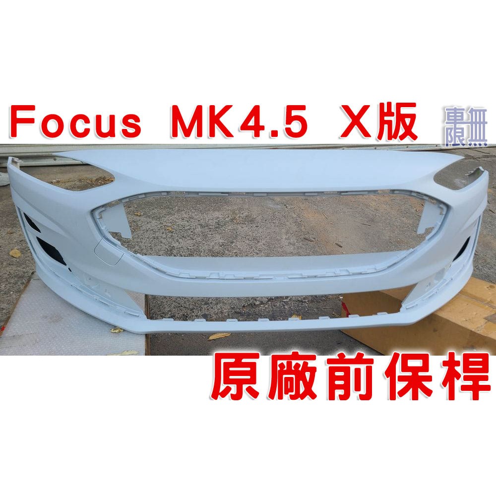 Focus MK4.5 X版 / Vignale Wagon / ST / 五門 碗公 / 前保桿 維修 更換 升級