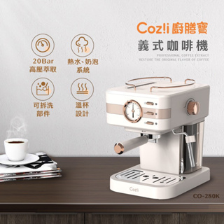 【阿啾a柑仔店】COZ!I廚膳寶 20BAR義式蒸汽奶泡咖啡機（CO-280K）