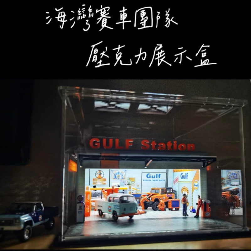 「Q吉模型小舖」1:64場景 海灣賽車團隊工作室&amp;壓克力展示盒