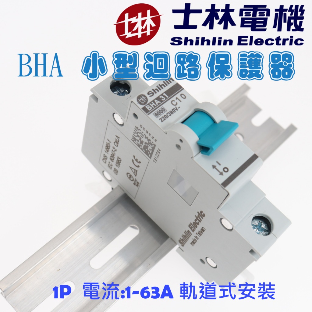 BHA31C 1P小型斷路器 微型斷路器 迴路保護器 軌道式斷路器 💯含稅隨貨附發票