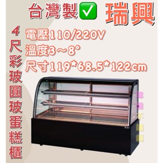 【瑋瀚不鏽鋼】全新 RS-C1004PR 瑞興4尺圓玻蛋糕櫃/展示櫃/西點櫃/冷藏櫃/落地型蛋糕櫃/臺灣製造
