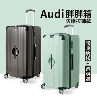 【宅配免運】Audi胖胖箱防爆拉鏈款 旅行箱 TSA海關 大容量 行李保護套 國旅 旅遊 行李箱