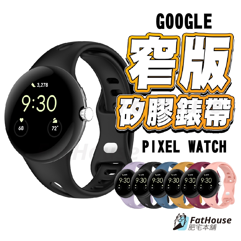 Google Pixel Watch 2 運動矽膠錶帶 細錶帶 窄版錶帶 運動錶帶