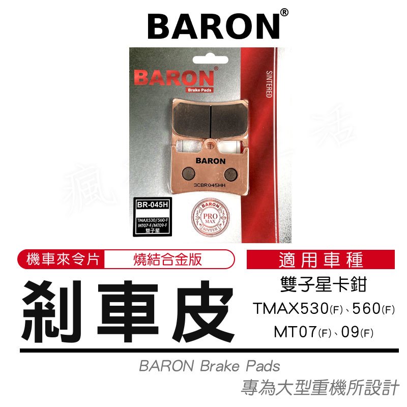 Baron 百倫 燒結 來令片 煞車皮 剎車皮 適用 雙子星卡鉗 TMAX 530 560 T媽 MT 07 09