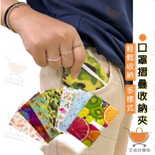 口罩收納夾 口罩 口罩摺疊收納夾【臺灣現貨滿額免運】關注我們現領折價卷 艾尚好購物