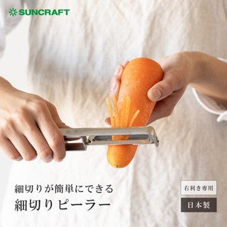 日本製 SUNCRAFT 右手專用 直式不鏽鋼削絲器 削絲刀 刨絲 切絲 細絲 刨刀 涼拌 夜空星星雜貨