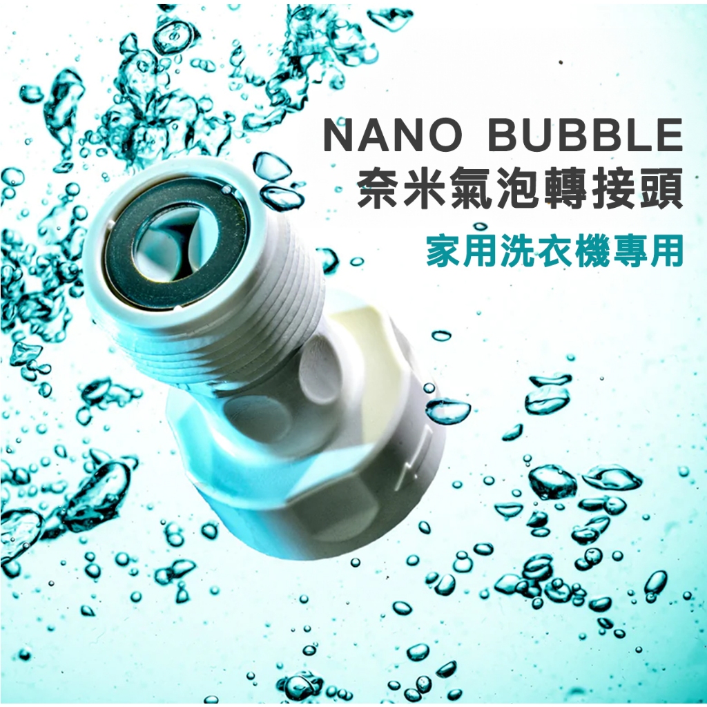 現貨 Nano Bubble 奈米氣泡轉接頭 產生器 洗衣機 配件 洗衣槽 洗衣 清潔 除臭 抑菌 去汙 日本製