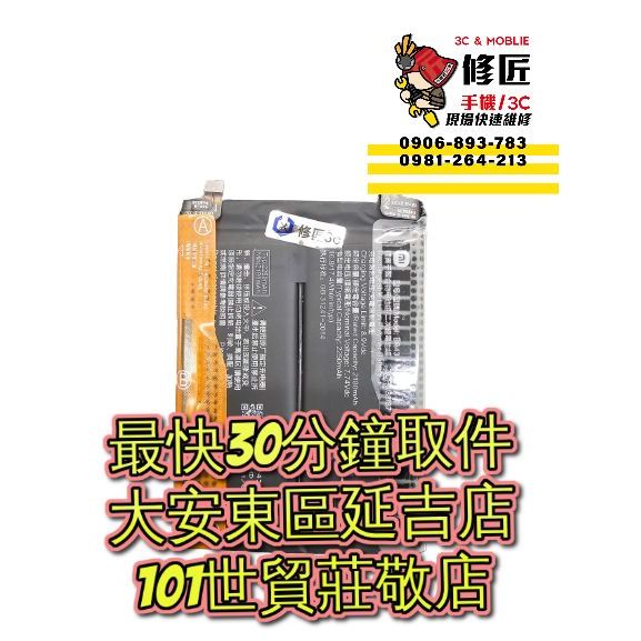 Xiaomi 小米 Mix4 電池 BP43 2106118C 台北東區 101信義 現場維修 更換電池