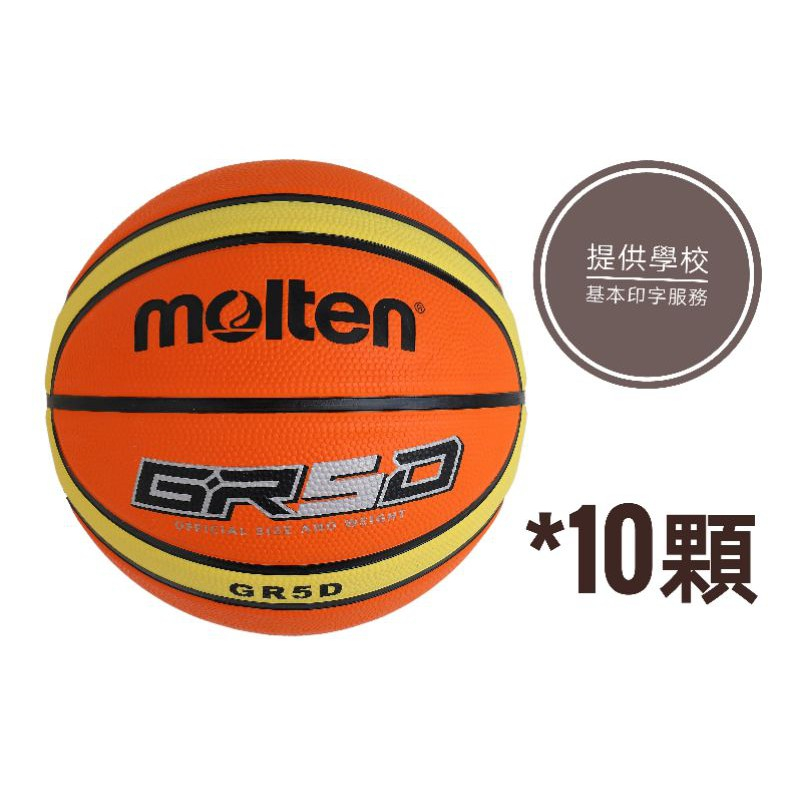 MOLTEN 橡膠深溝12片貼 國小5號籃球 GR5D 學校團體 大宗採購