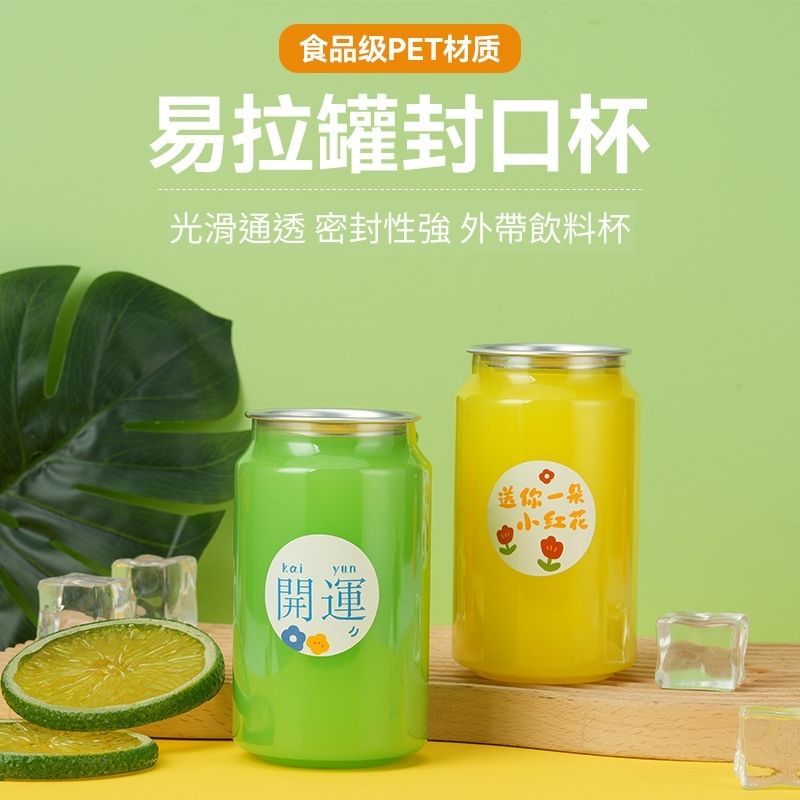 【預購】330/500ml 易拉罐 透明罐 塑膠瓶 鋁製杯蓋 飲料杯 收納罐 儲物罐 分裝罐 密封罐