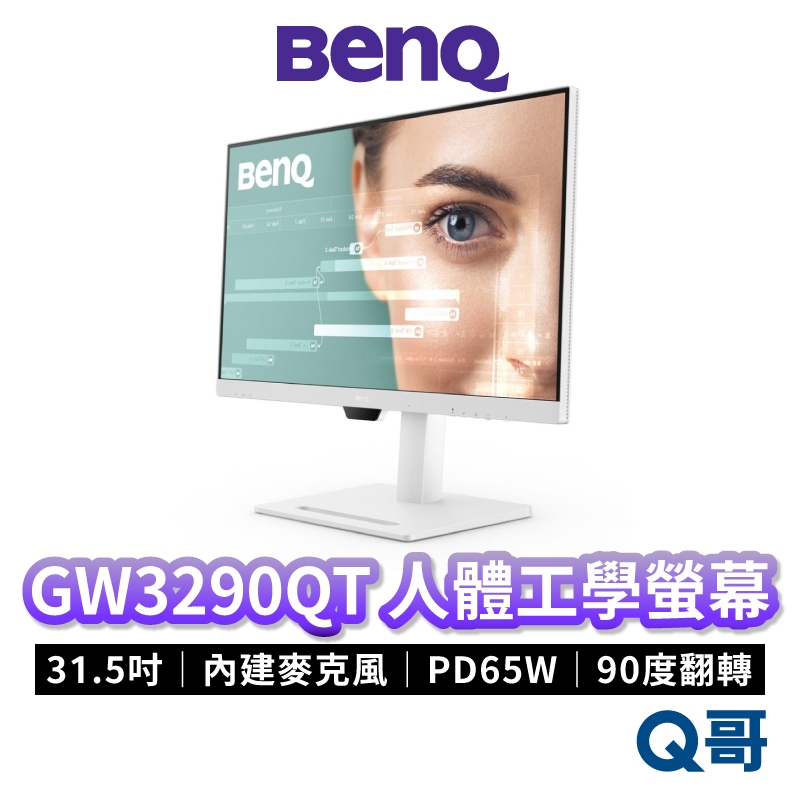 BENQ GW3290QT 31.5吋 人體工學光智慧護眼螢幕 2K USB-C 顯示器 液晶螢幕 電腦螢幕 BQ014
