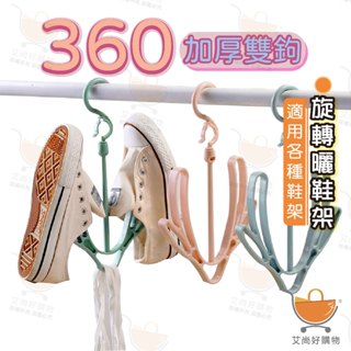曬鞋架 掛鞋架 晾鞋架 360度旋轉曬鞋架(顏色隨機出貨)【臺灣現貨滿額免運】關注我們現領折價卷 艾尚好購物