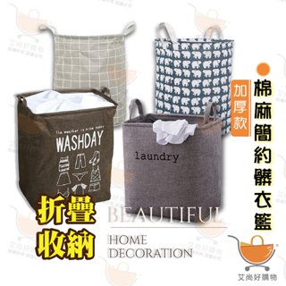 髒衣籃 洗衣籃 收納籃 加厚款 束口款 可折疊 棉麻材質 洗衣桶【臺灣現貨滿額免運】關注我們現領折價卷 艾尚好購物