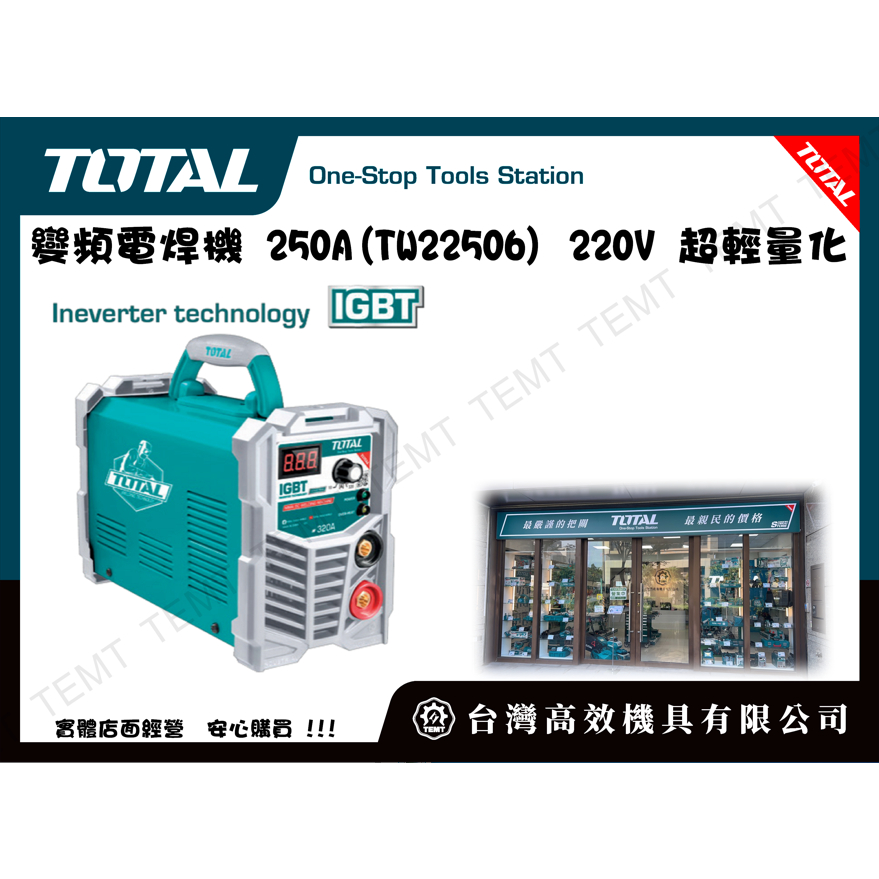 台灣高效機具有限公司 TOTAL 總工具 變頻電焊機 250A(TW22506) 220V 超輕量化 迷你方便攜帶