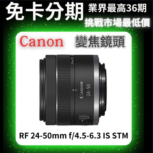 Canon RF 24-50mm f/4.5-6.3 IS STM 標準變焦鏡頭 公司貨 無卡分期 Canon鏡頭分期