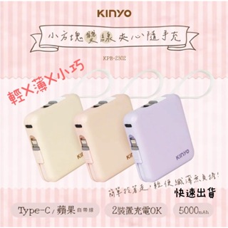 【品華選物】KINYO KPB-2302 5000mAh 小方塊雙線夾心隨手充 行動電源 行動充 快充 小型行動充