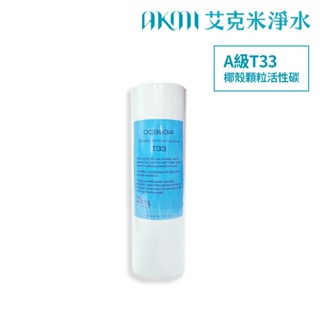 A級【T33椰殼顆粒活性碳濾心/濾芯】臺灣製造10英吋標準規格【AKMI 艾克米淨水】
