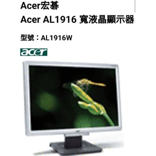 零件機 便宜賣 宏碁acer AL1916W 比例 16:10 19吋LCD寬螢幕液晶顯示器 電腦螢幕 零件螢幕 vga