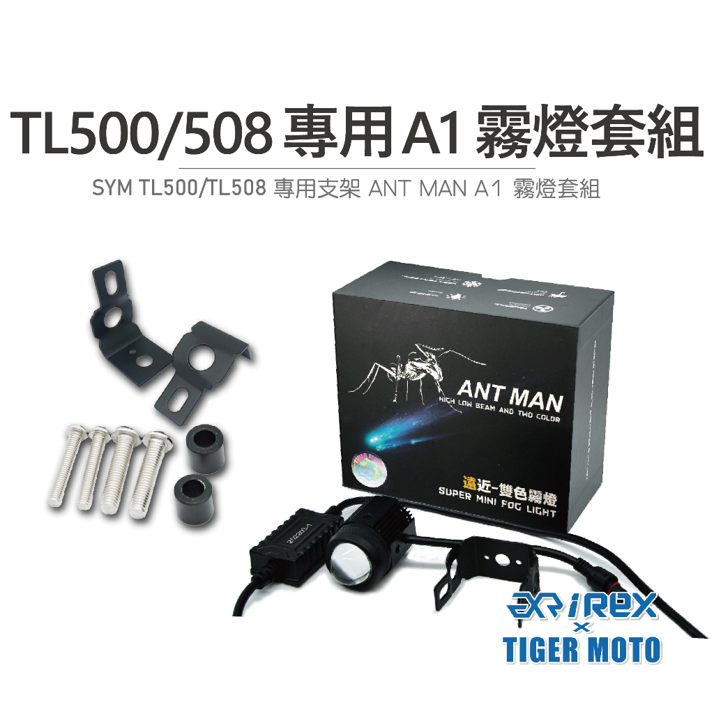 老虎摩托 現貨 ANT MAN A1 SYM TL500/508 專用霧燈套組 遠近燈雙色切換 套裝組合