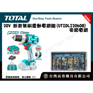 台灣高效機具有限公司 TOTAL 總工具 20V 新款無刷震動電鑽組(UTIDLI20608) 夾頭電鑽 水泥鑽孔能力強