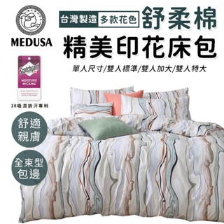 【MEDUSA美杜莎】3M專利/舒柔棉床包枕套組 單人/雙人/加大/特大-【桂林】