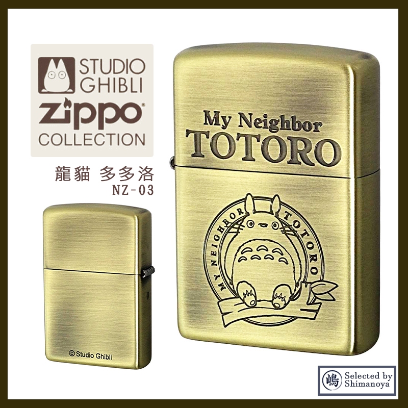 ZIPPO 吉卜力工作室 宮崎駿 龍貓 大龍貓 豆豆龍 日本設計 打火機 吉蔔力 NZ-03