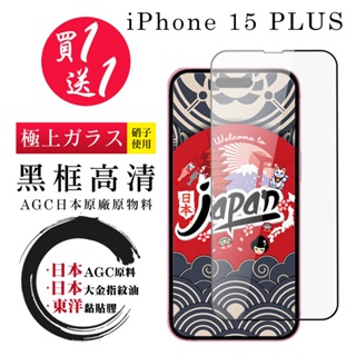 【24h台灣現貨快出】買一送一IPhone 15 PLUS 保護貼 日本AGC全覆蓋黑框鋼化膜