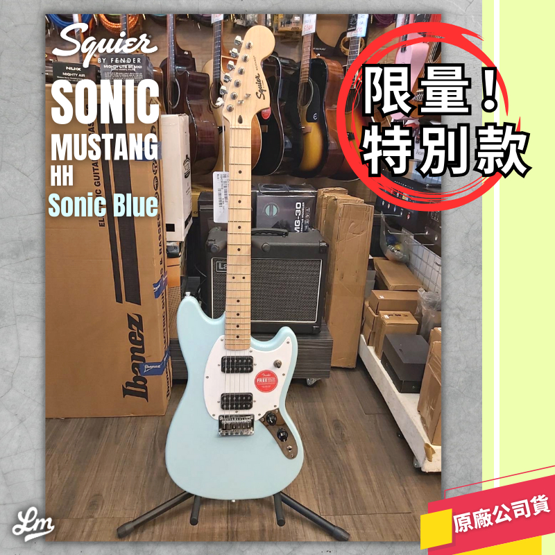 【LIKE MUSIC】限量特別款 送配件 Squier Sonic Mustang HH WPG MN SNB 電吉他