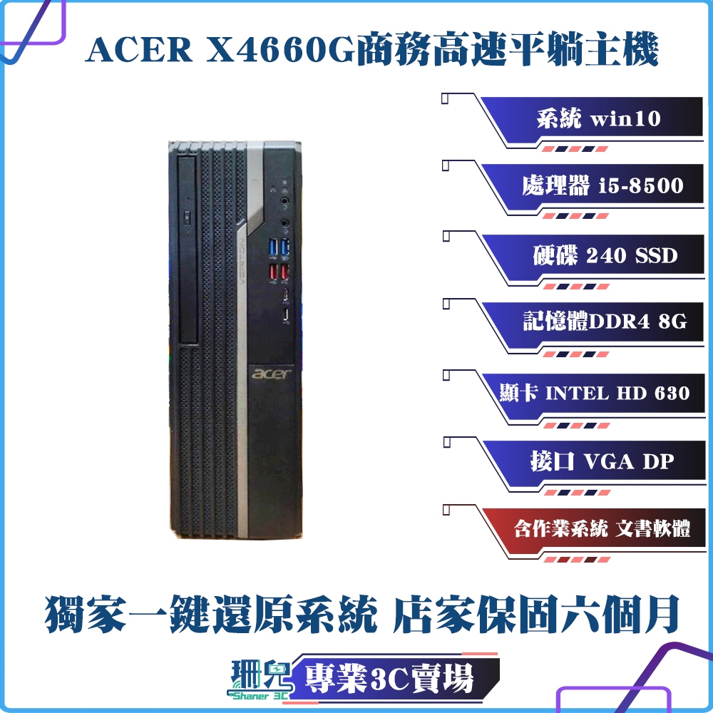 ACER/宏碁/X4460G套裝機/i5-8500+8G+全新240GSSD/上網/追劇/遊戲/附正版WIN/桌機/電腦
