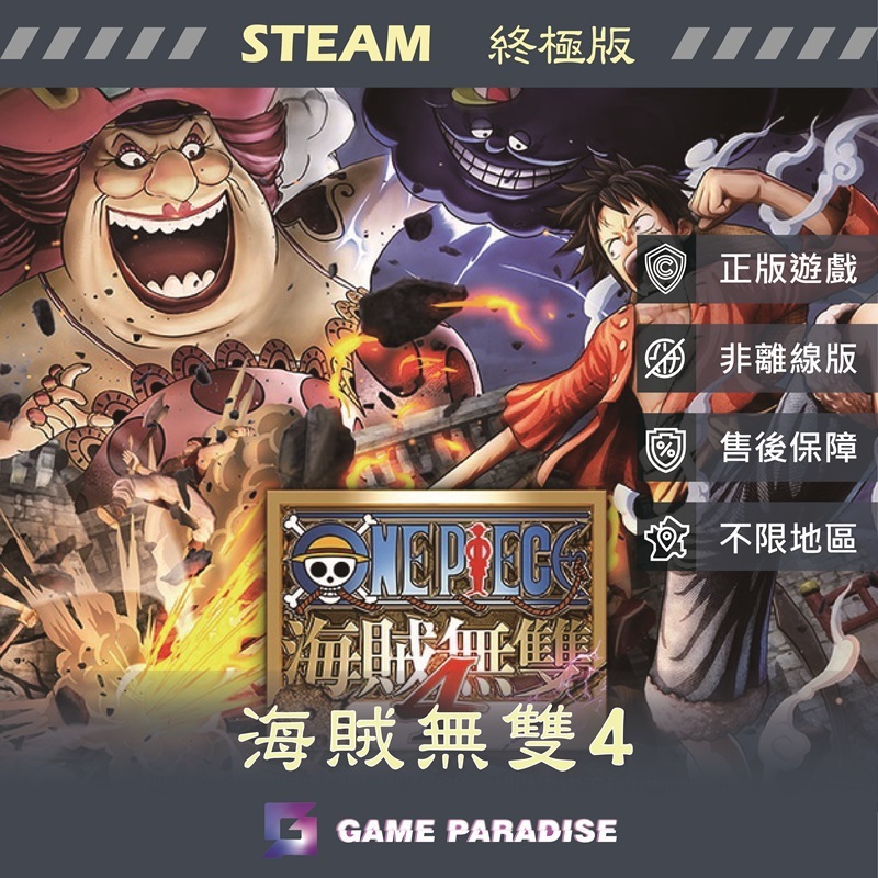 【GP電玩】PC 航海王 海賊無雙4 One Piece: Pirate Warriors 4 - STEAM 終極版
