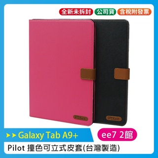 SAMSUNG Galaxy Tab A9+ 平板專用撞色可立式皮套 / 台灣製造