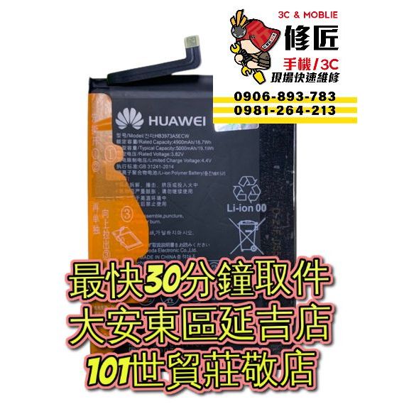 Huawei 華為 Mate20x 榮耀 Note10 電池 EVR-AL00 台北東區 101信義 華為換電池