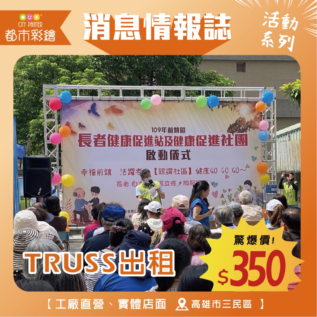 【實體店面】TRUSS出租 (舞台桁架 活動背板 尾牙 開幕活動 生日派對 結婚派對 節慶 會場布置)