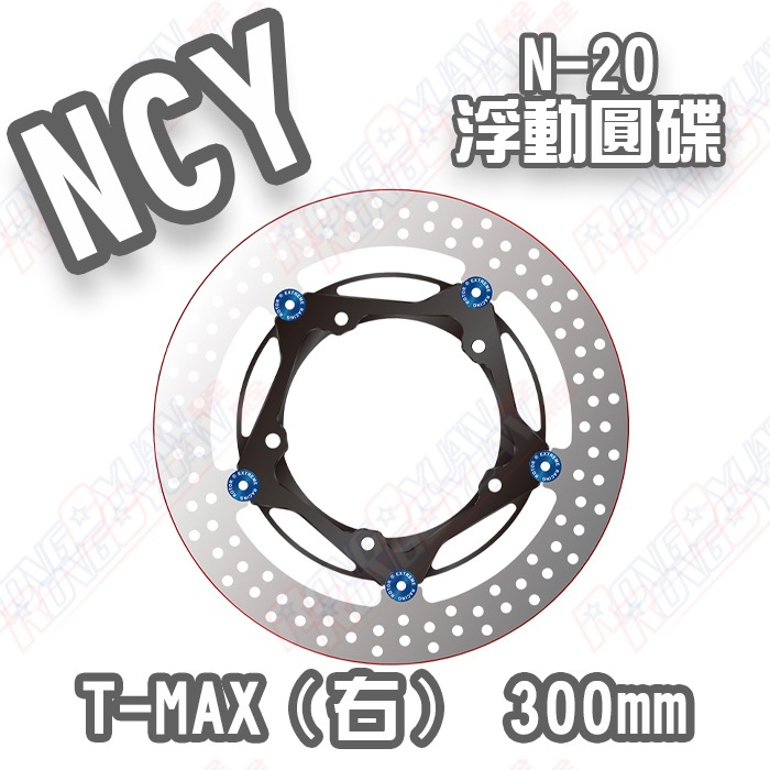 【榮銓】NCY N20 T-MAX 浮動圓碟 300mm A版 右 530 560