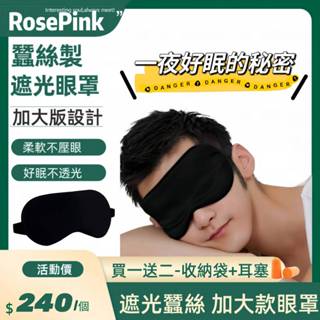 蠶絲眼罩加大款❤️雙面純黑 真絲眼罩 舒適無敵遮光睡眠眼罩 涼夏舒適度100% RosePink限時特價 加大版男生設計