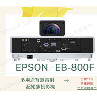 【請線上詢問優惠價】EPSON EB-800F 雷射 超短焦 投影機 5000流明 原廠保固