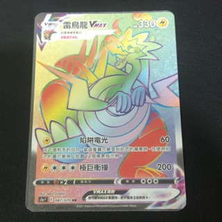【吉伊小舖】雷鳥龍 VMAX HR 寶可夢 PTCG 中文版