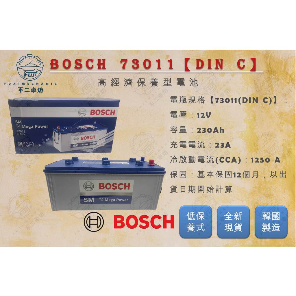 【不二車坊】BOSCH博世《 SM T4 73011 DINC 》低保養電瓶 德國品質值得信賴 全新現貨 汽車電池