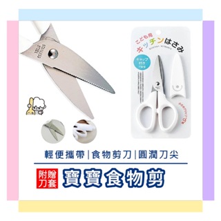 食物剪 日本ECHO 兒童剪刀 白色不鏽鋼 附蓋剪刀 廚房 日式剪刀