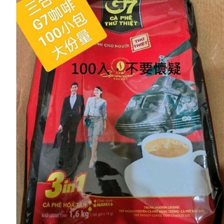 (店到店免運)袋裝100入 2025年5月15日 越南 G7三合一即溶咖啡 越南咖啡 Ca Phe 咖啡