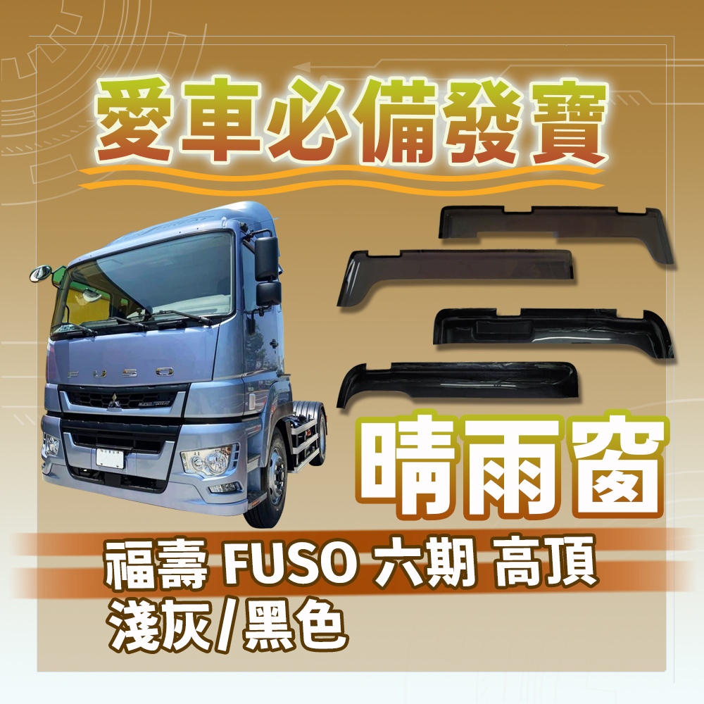 [承毅-現貨] 福壽 FUSO 六期 高頂 晴雨窗 擋風 擋雨 遮陽 抗UV 3M雙面膠 防霧 低噪音 卡車 貨車