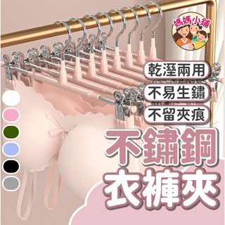 防滑衣褲架 裙褲夾 褲子衣架 不鏽鋼衣褲架 裙夾 衣架 夾子 褲夾 衣褲架 褲架 防滑無痕 不鏽鋼衣褲夾 衣夾 衣褲夾