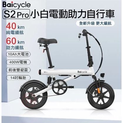 小米 Baicycle S3 電動輔助自行車(腳踏車 折疊車 電動車)
