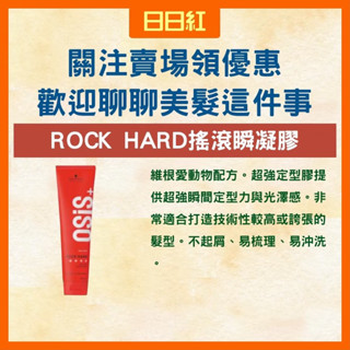 [公司貨] 施華蔻 搖滾順凝膠 玩水膠 髮膠 髮雕 造型品 浪子膏