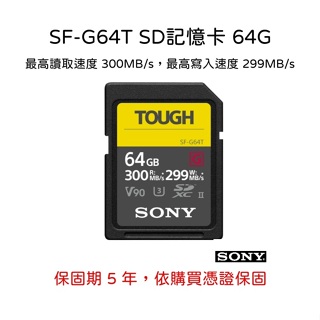 【SONY 索尼】SF-G64T SD記憶卡 64G (公司貨)