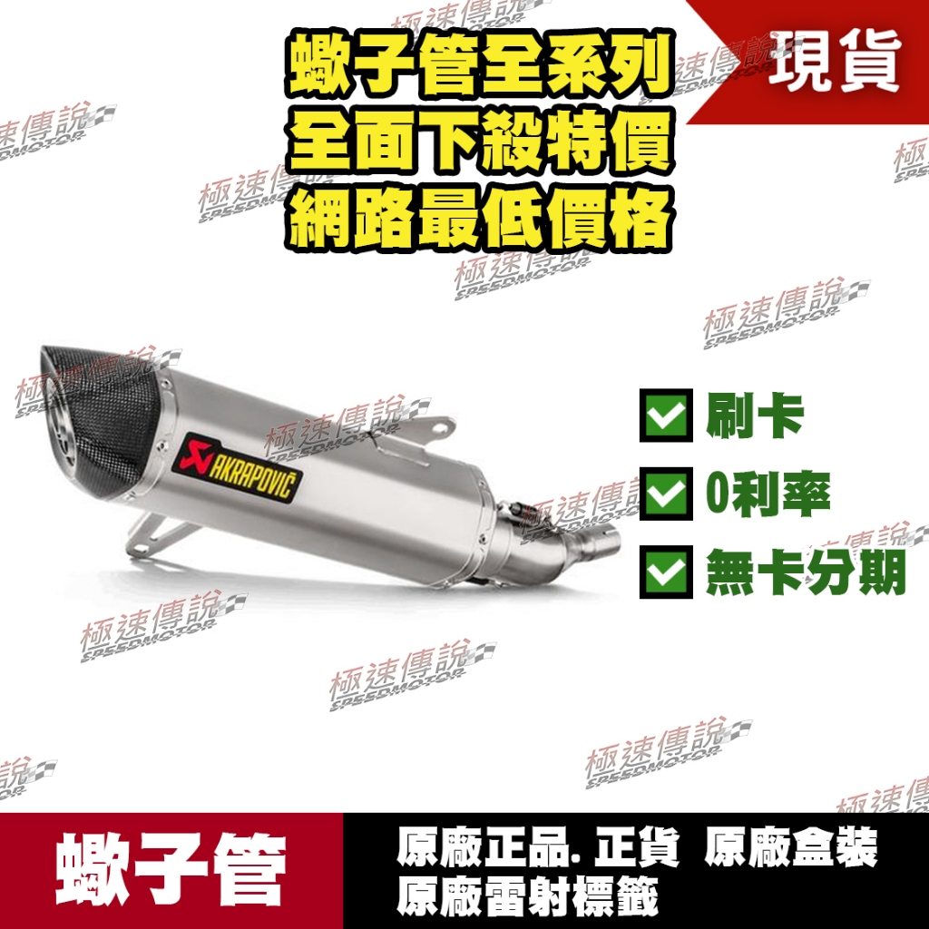 [極速傳說] 分期0利率 有現貨 當天可出貨 蠍子管原廠正品 Akrapovic 適用：YAMAHA XMAX 300