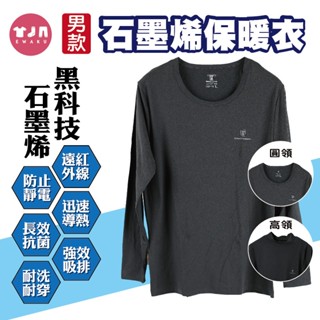 [衣褲襪]男款 石墨烯發熱衣 保暖衣 薄長袖 長袖上衣 圓領KA35 高領KA36 金安德森