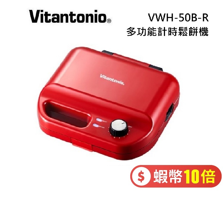 日本Vitantonio 多功能計時鬆餅機 VWH-50B-R【蝦幣10倍】小V鍋  台灣公司貨