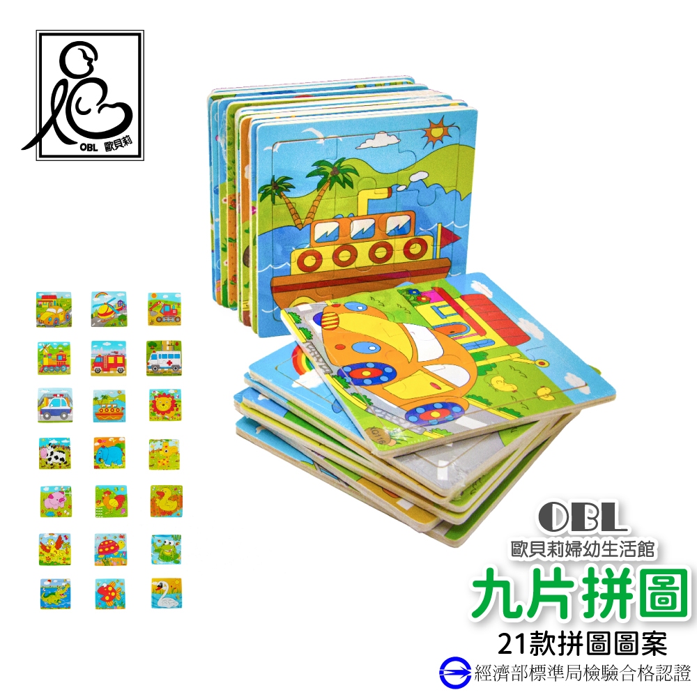 九片拼圖 兒童拼圖 早教啟發遊戲 益智玩具 手眼協調《OBL歐貝莉》